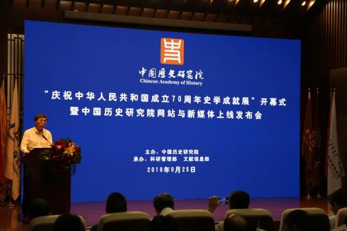9月25日，中国历史研究院网站与新媒体上线发布会在北京举行。中国历史研究院供图